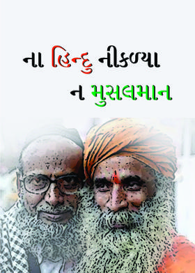 ના હિન્દુ નીકળ્યા ન મુસલમાન