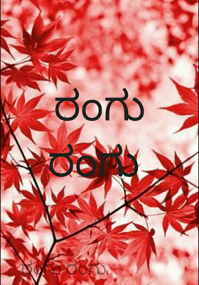 ರಂಗು ರಂಗು