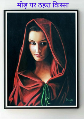 मोड़ पर ठहरा किस्सा