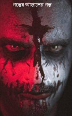 গল্পের আড়ালের গল্প