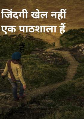जिंदगी खेल नहीं एक पाठशाला है