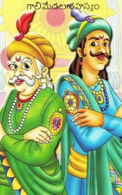 గాలిమేడల రహస్యం