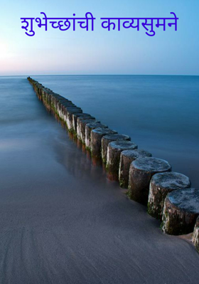 शुभेच्छांची काव्यसुमने