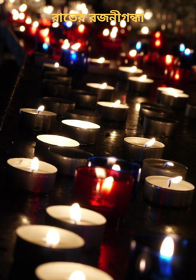 রাতের রজনীগন্ধা