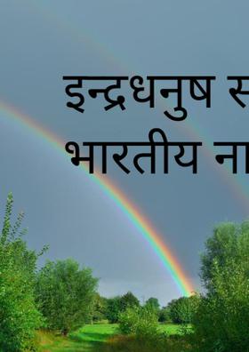 इन्द्रधनुष समान भारतीय नारी