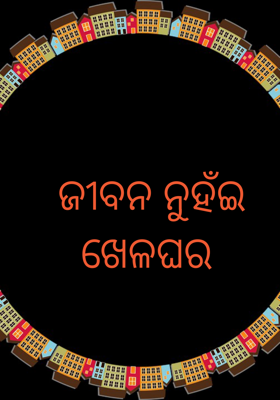 ଜୀବନ ନୁହଁଇ ଖେଳଘର
