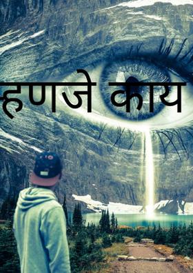 मी हवी म्हणजे काय हवं