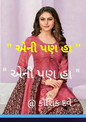 એની પણ હા