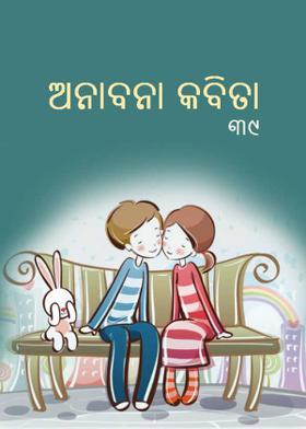 ଅନାବନା କବିତା - ୩୯