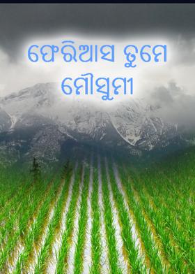ଫେରିଆସ ତୁମେ ମୌସୁମୀ