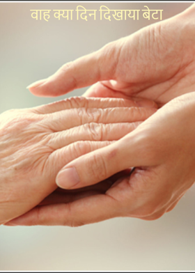 वाह क्या दिन दिखाया बेटा