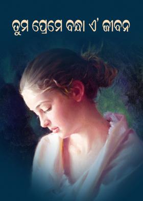 ତୁମ ପ୍ରେମେ ବନ୍ଧା ଏ’ ଜୀବନ