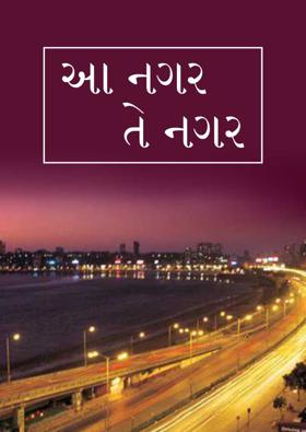 આ નગર, તે નગર