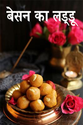 बेसन का लड्डू