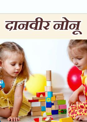 दानवीर नोनू