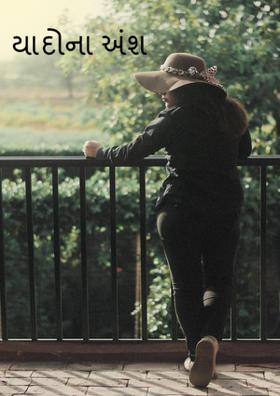 યાદોના અંશ