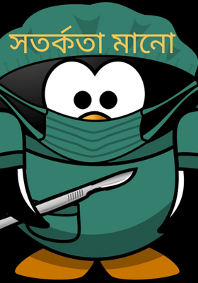 সতর্কতা মানো