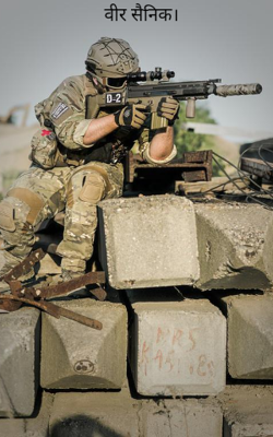वीर सैनिक।