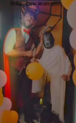 शिर्षक : देहाचा बाजार झाला.... 