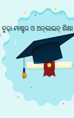 ବୁଢ଼ା ମାଷ୍ଟର ଓ ଅନ୍‌ଲାଇନ୍ ଶିକ୍ଷା