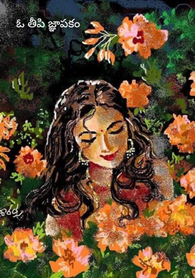 ఓ తీపి జ్ఞాపకం