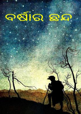 ବର୍ଷାର ଛନ୍ଦ