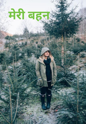 मेरी बहन