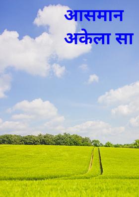 आसमान अकेला सा