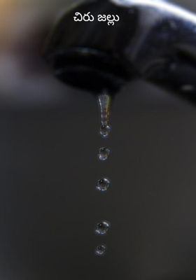 చిరు జల్లు