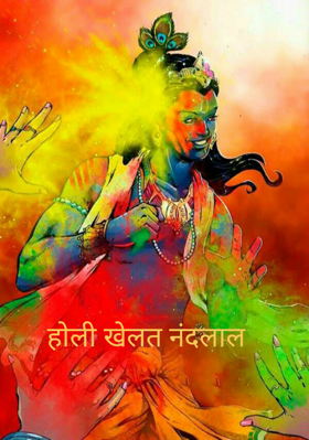 होली खेलत नंदलाल