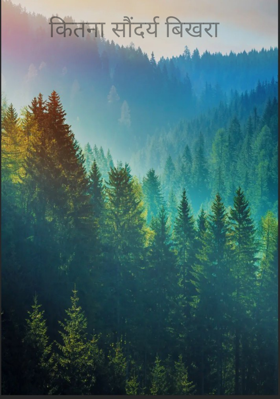 कितना सौंदर्य बिखरा