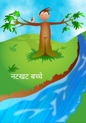 नटखट बच्चे