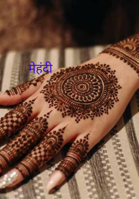 मेहंदी (भाग -2)