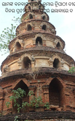 ରାମଙ୍କ ବନବାସ