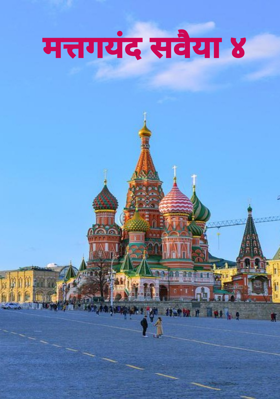 मत्तगयंद सवैया ४