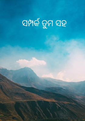 ସମ୍ପର୍କ ତୁମ ସହ