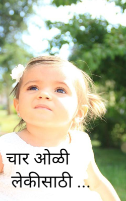 चार ओळी लेकीसाठी