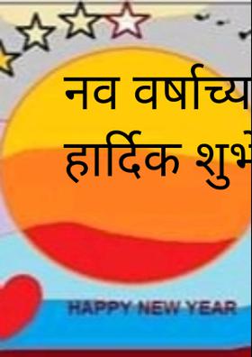 नव वर्षाच्या हार्दिक शुभेच्छा!
