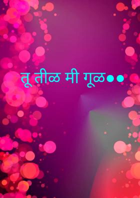 तू तीळ मी गूळ●●