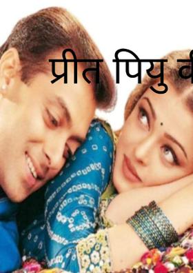 प्रीत पियु की