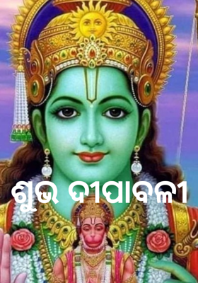 ଶୁଭ ଦୀପାବଳୀ