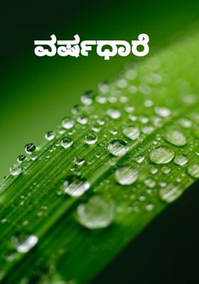 ವರ್ಷಧಾರೆ