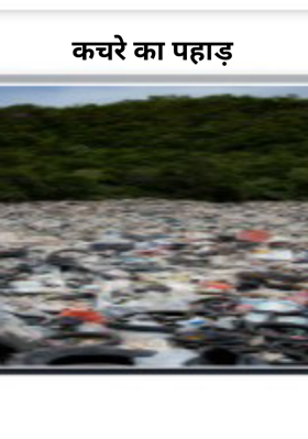 कचरे का पहाड़