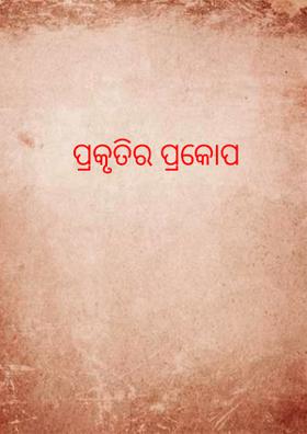 ପ୍ରକୃତିର ପ୍ରକୋପ