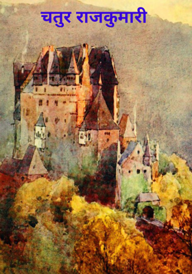 चतुर राजकुमारी