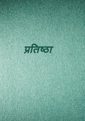 प्रतिष्ठा