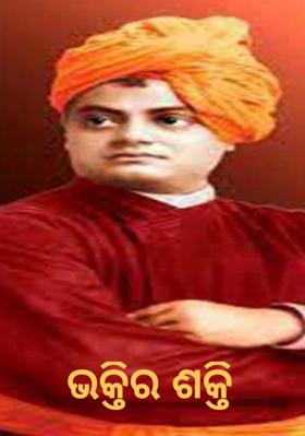 ଭକ୍ତିର ଶକ୍ତି