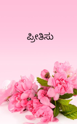 ಪ್ರೀತಿಸು