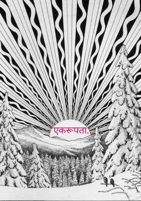 एकरूपता...