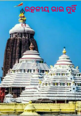 ଉତ୍କଳୀୟ ଭାଇ ମୁହିଁ